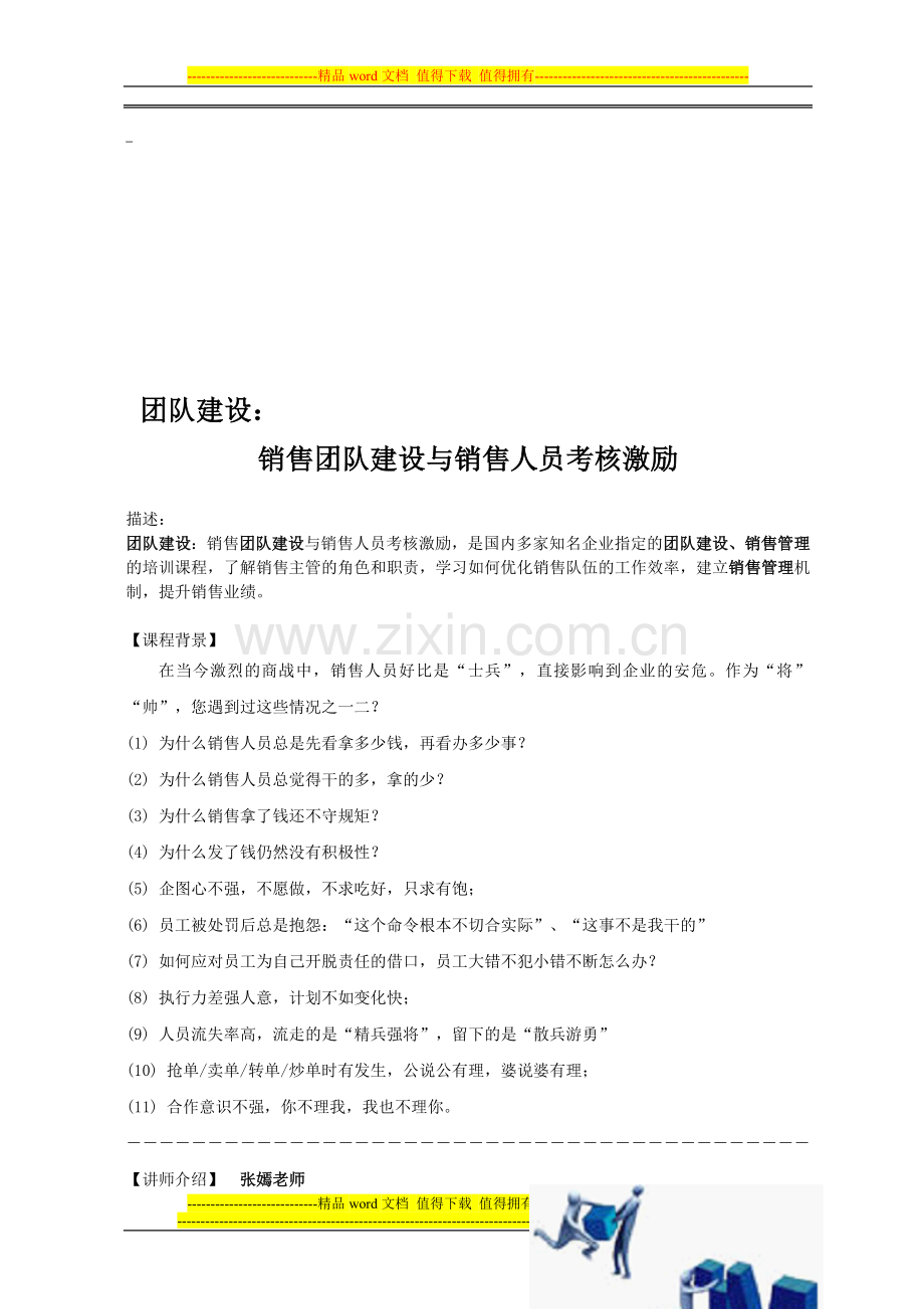 团队建设：销售团队建设与销售人员考核激励..doc_第1页