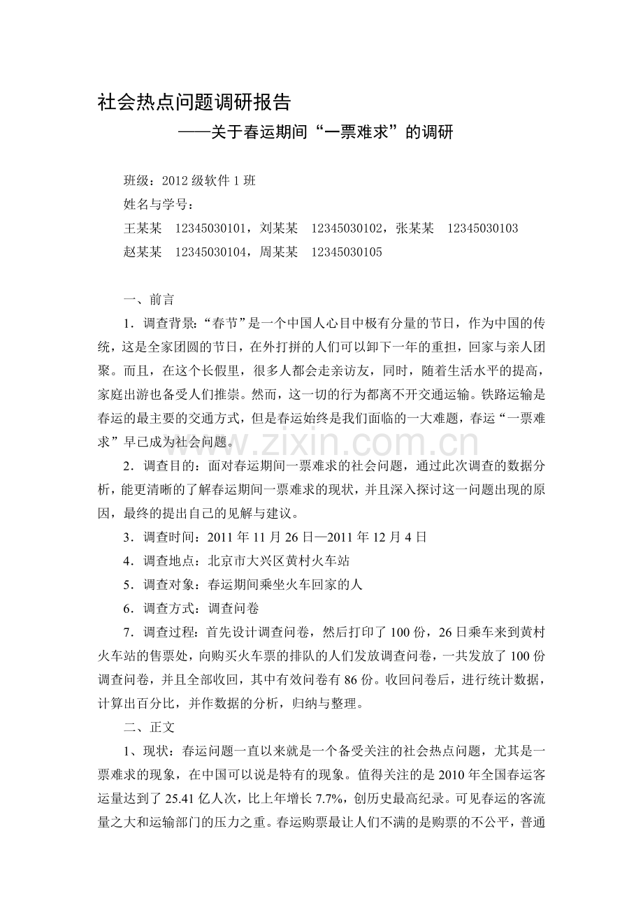 社会热点问题调研报告(范文).doc_第1页