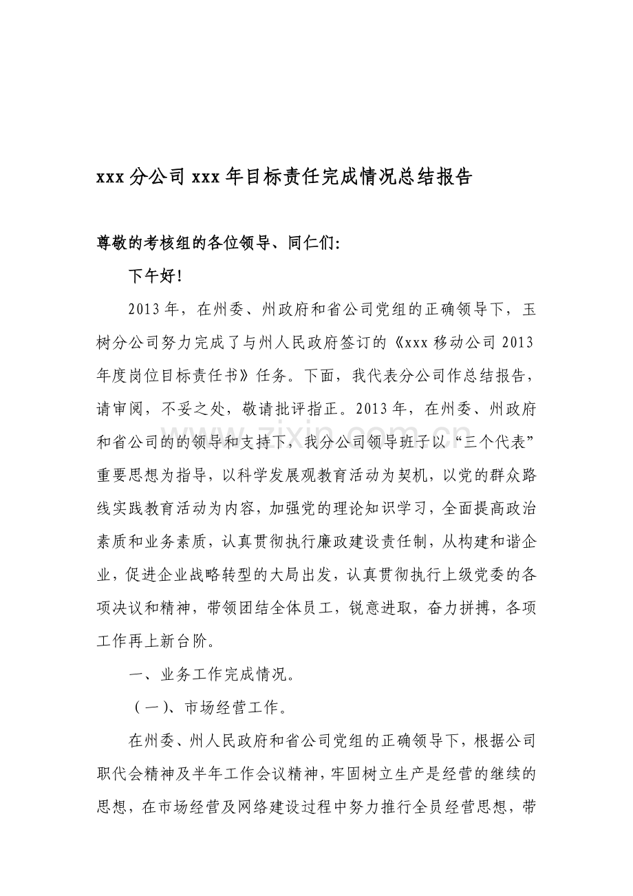 目标责任完成情况的总结汇报.doc_第1页