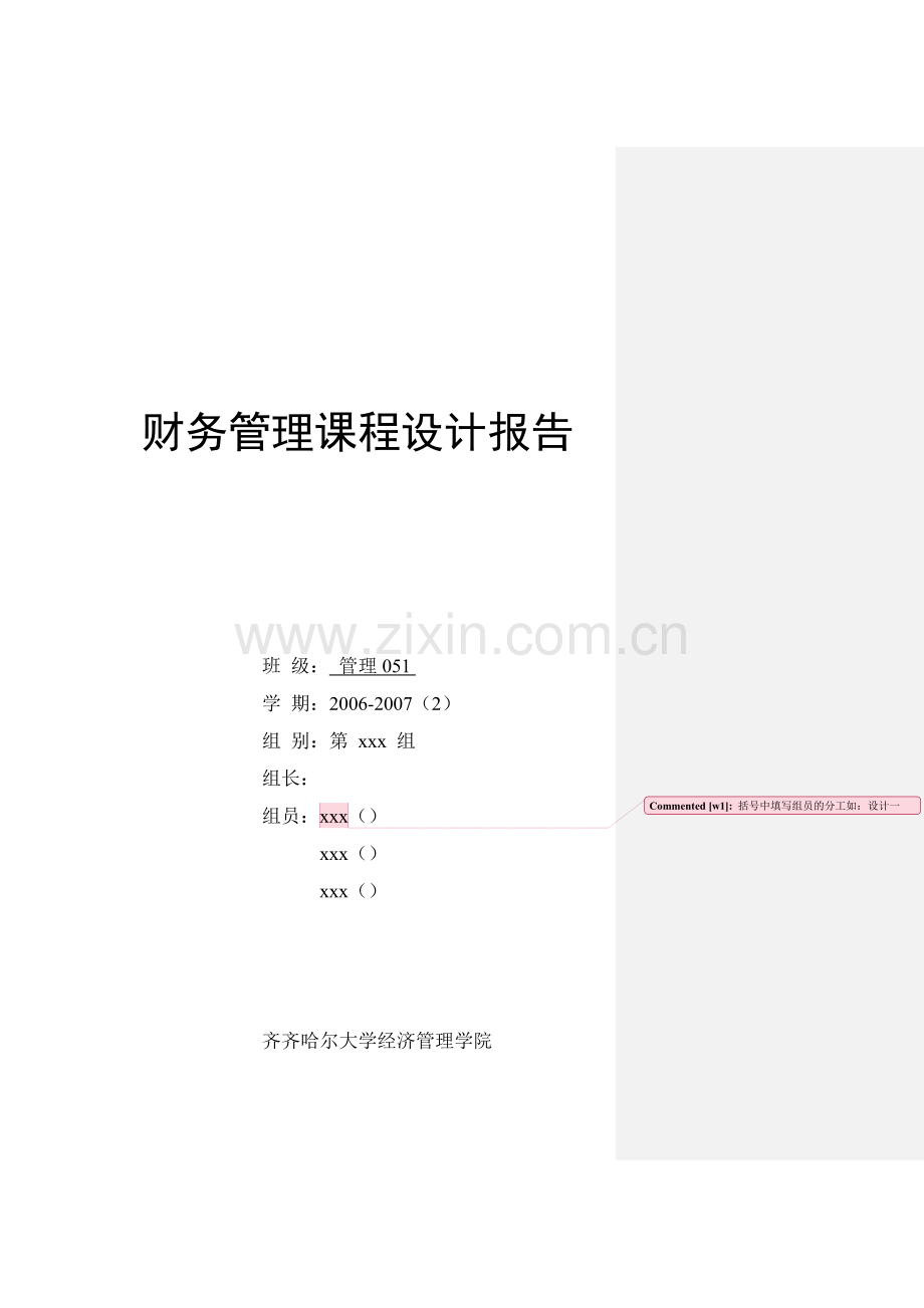 财务管理课程设计报告8.doc_第1页