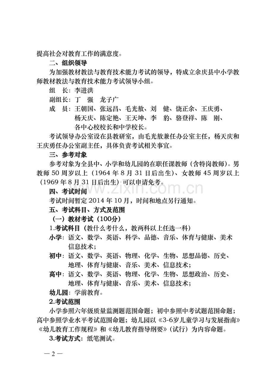 余庆县中小学教师“三关”考试方案.doc_第2页