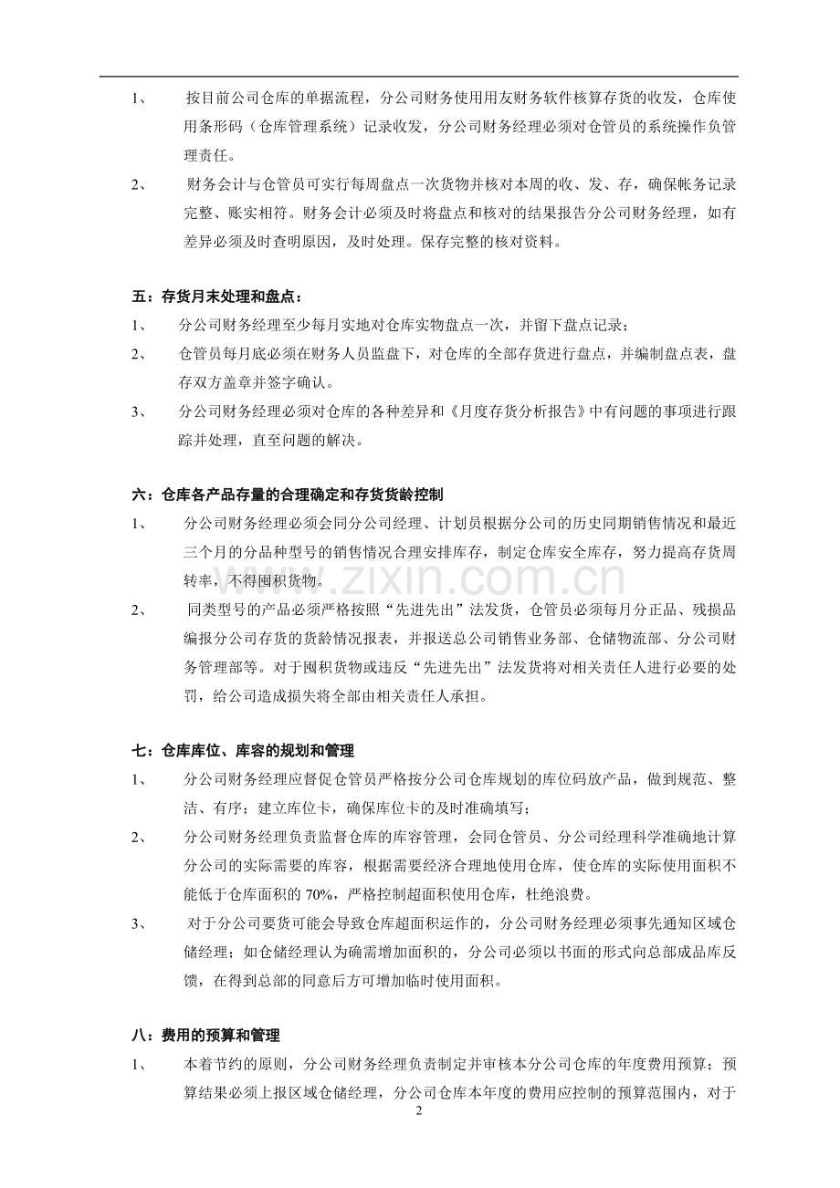 分公司财务部仓库管理职责.doc_第2页