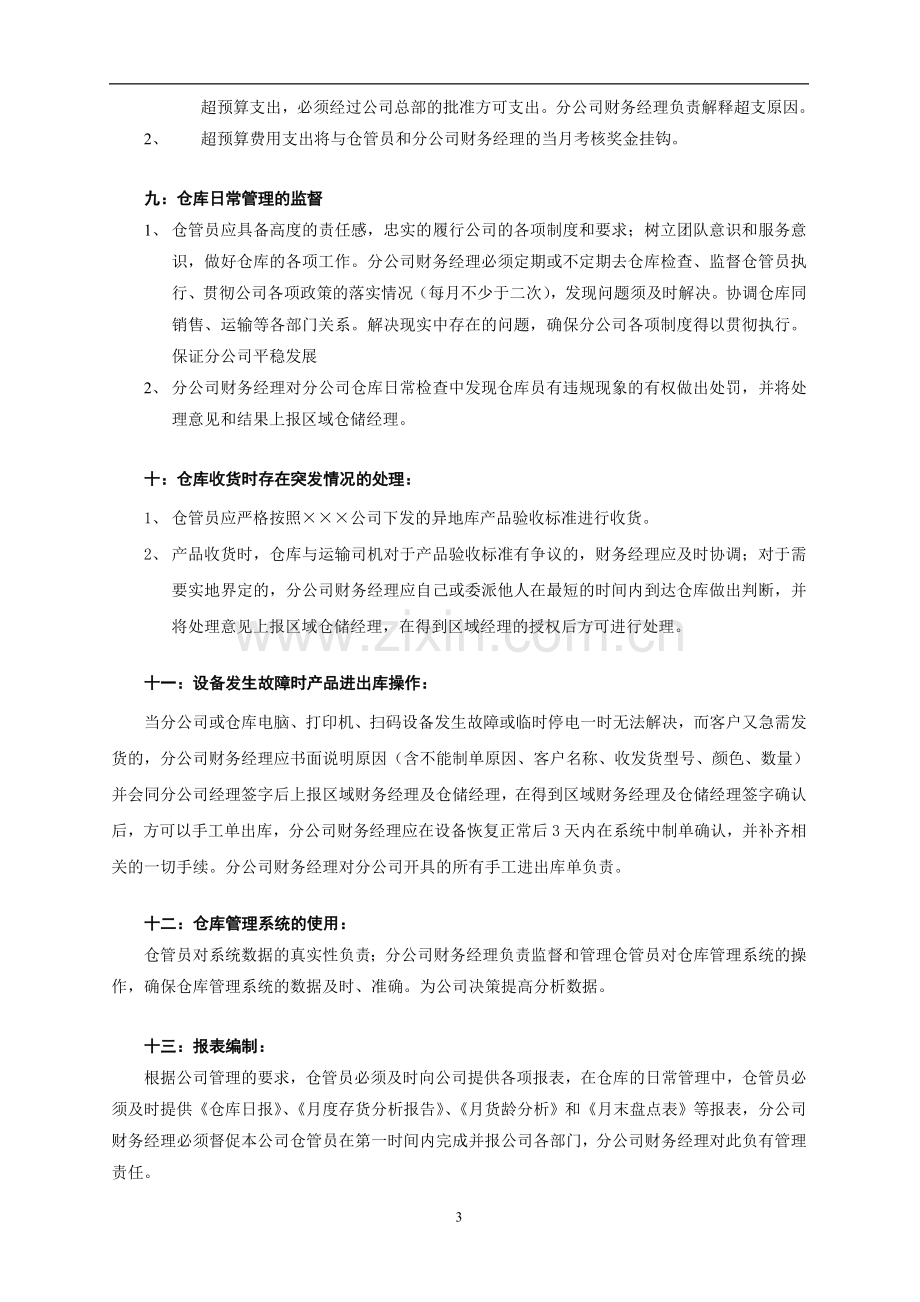 分公司财务部仓库管理职责.doc_第3页