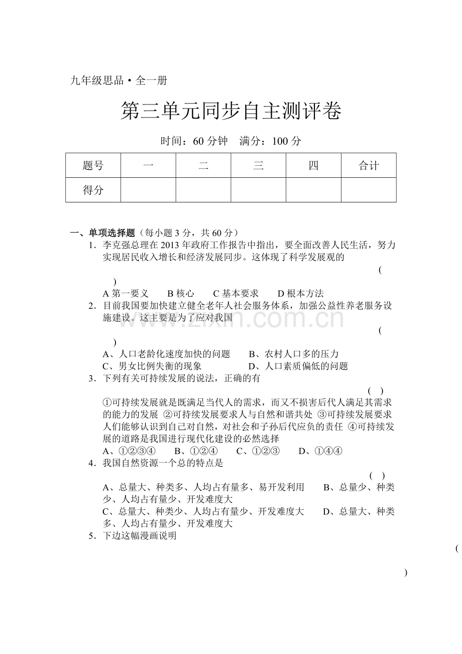 九年级政治下册单元单元达标考试卷14.doc_第1页