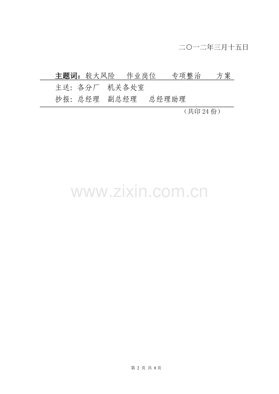 2012年冶金行业较大风险作业岗位专项整治方案.doc_第2页