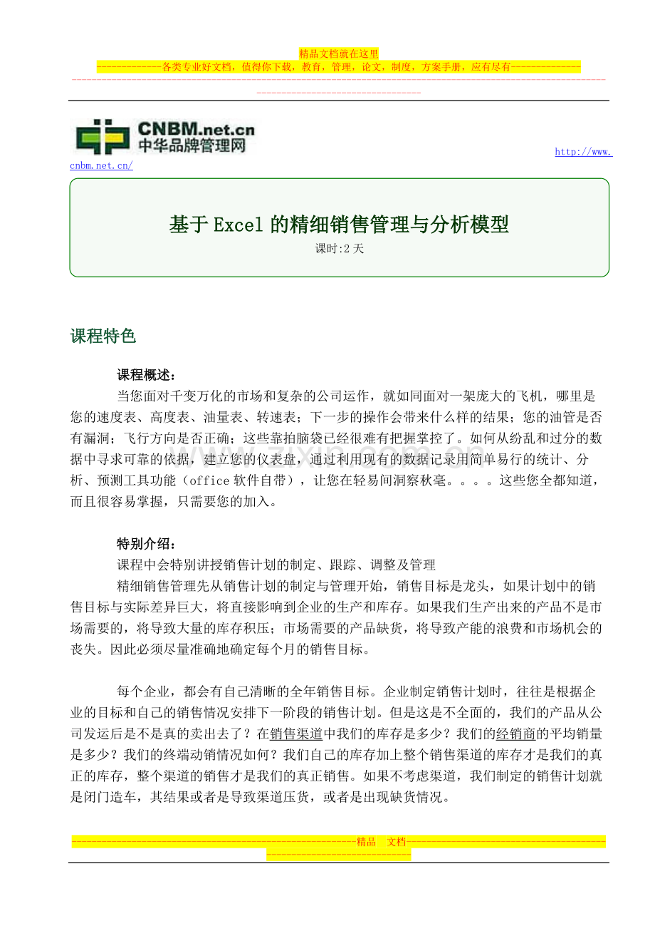 基于Excel的精细销售管理与分析模型.doc_第1页