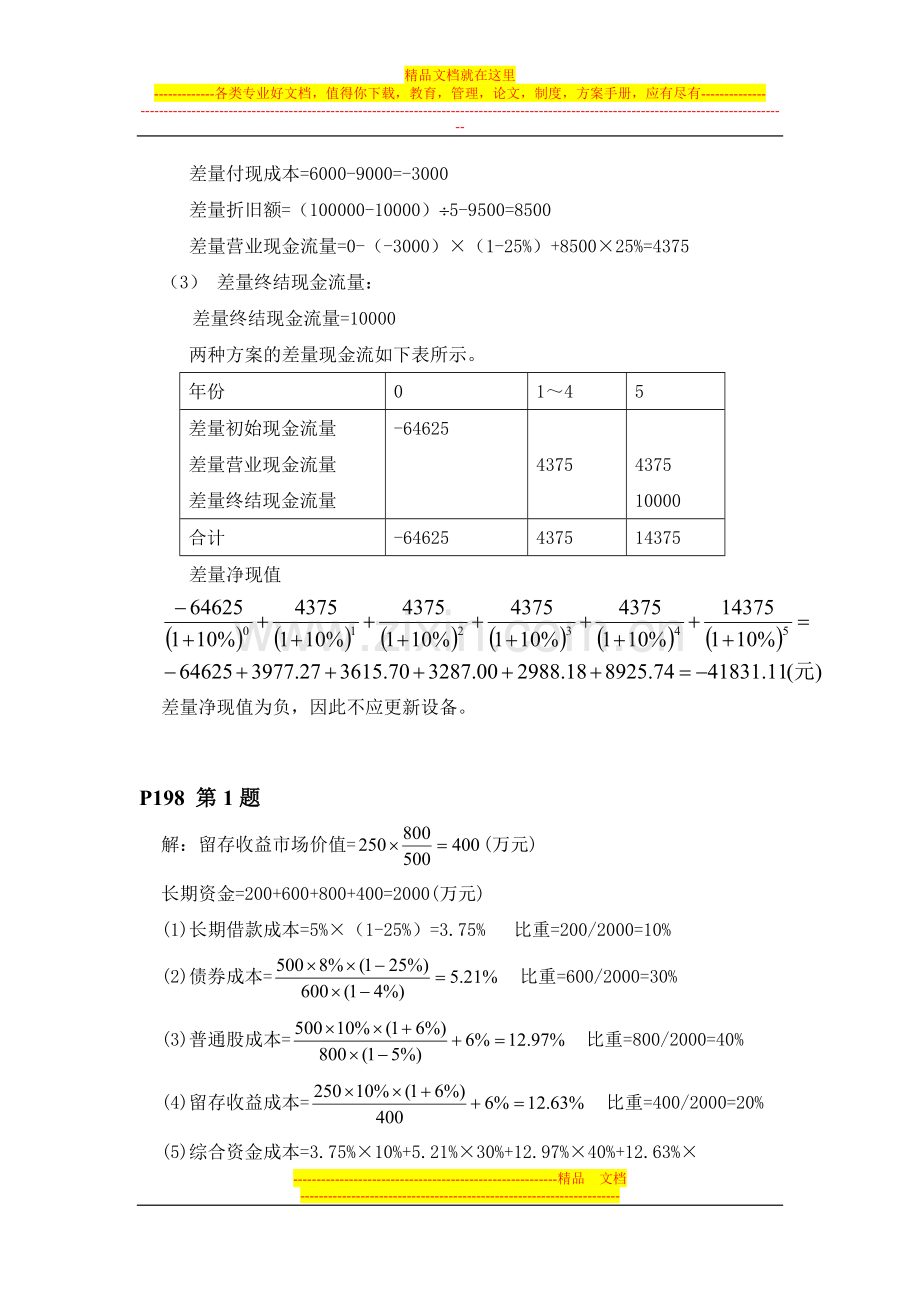 财务管理部分课后习题答案.doc_第3页