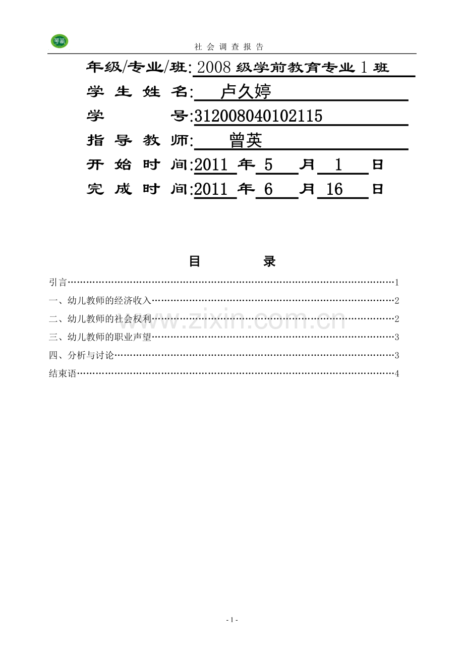 社会调查报告幼儿教师社会地位调查.doc_第2页