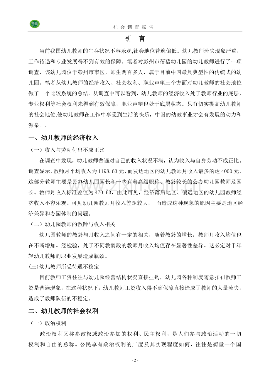 社会调查报告幼儿教师社会地位调查.doc_第3页