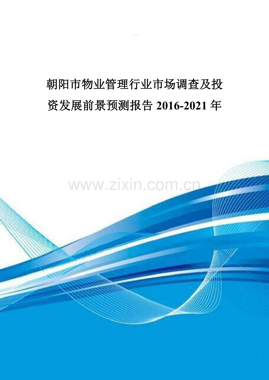 朝阳市物业管理行业市场调查及投资发展前景预测报告2016-2021年.doc_第1页