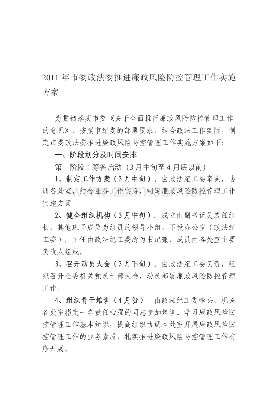 2011年市委政法委推进廉政风险防控管理工作实施方案.doc_第1页