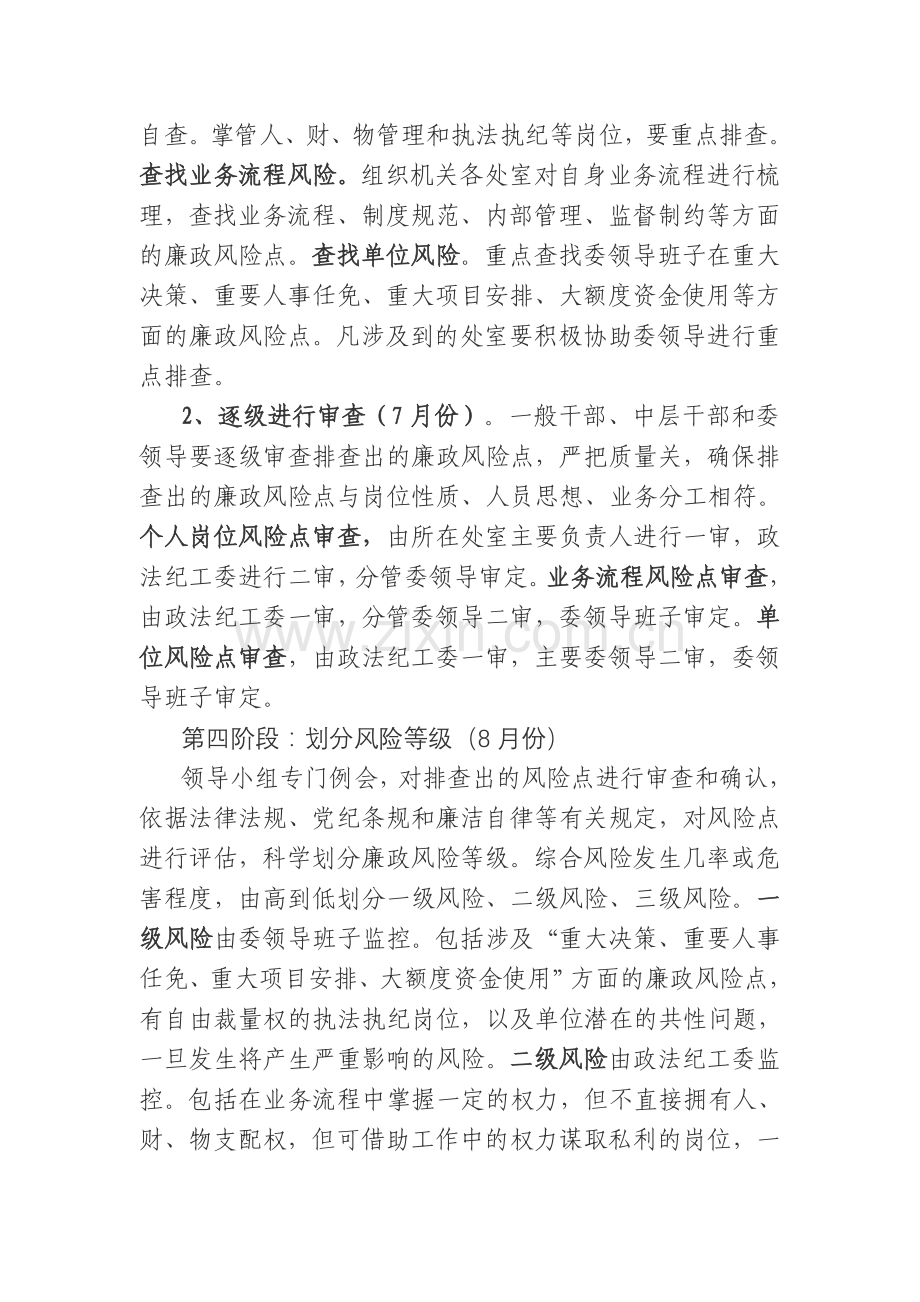 2011年市委政法委推进廉政风险防控管理工作实施方案.doc_第3页