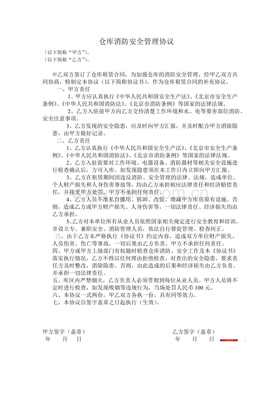 仓库消防安全管理协议.doc_第1页