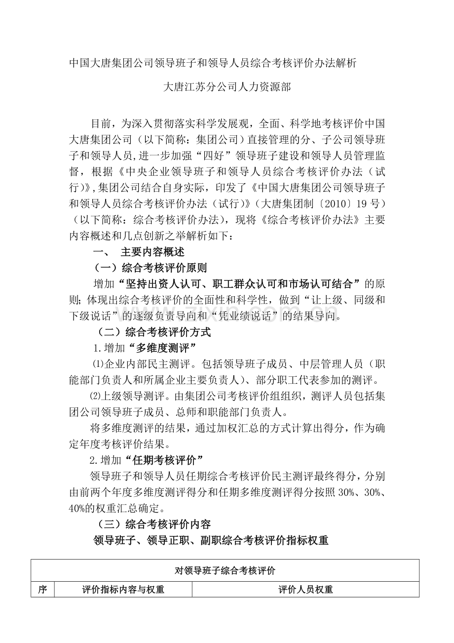 中国大唐集团公司领导班子和领导人员综合考核评价办法解析.doc_第1页