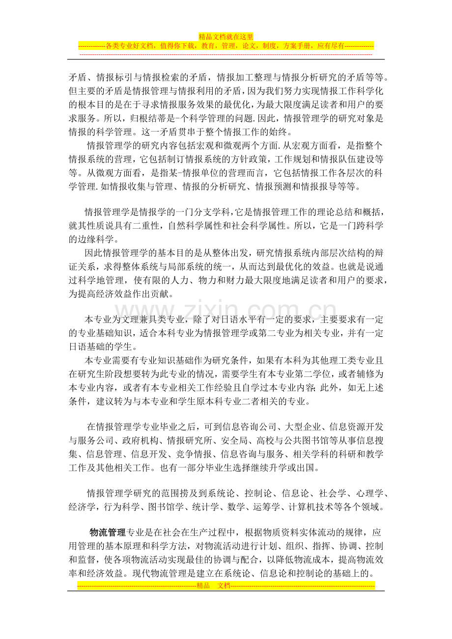 日本管理专业分析.docx_第2页