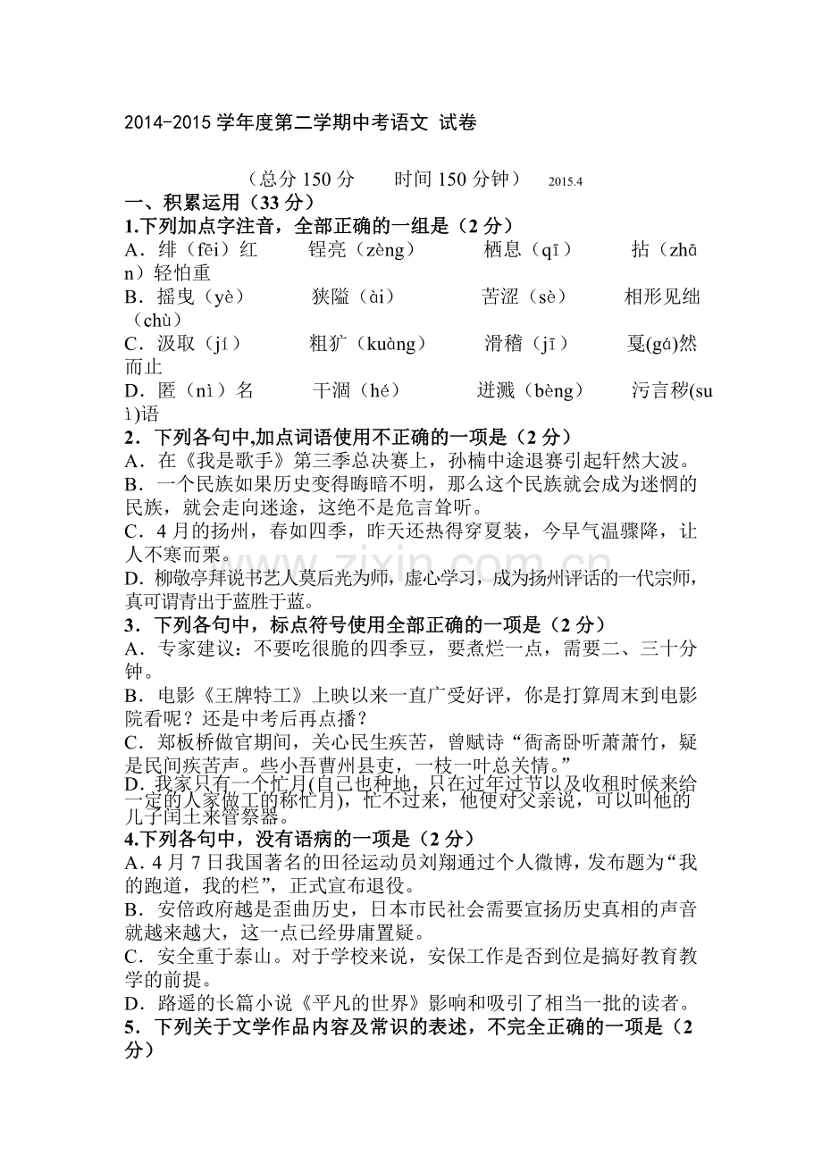 九年级语文下册第一次模拟检测题.doc_第1页