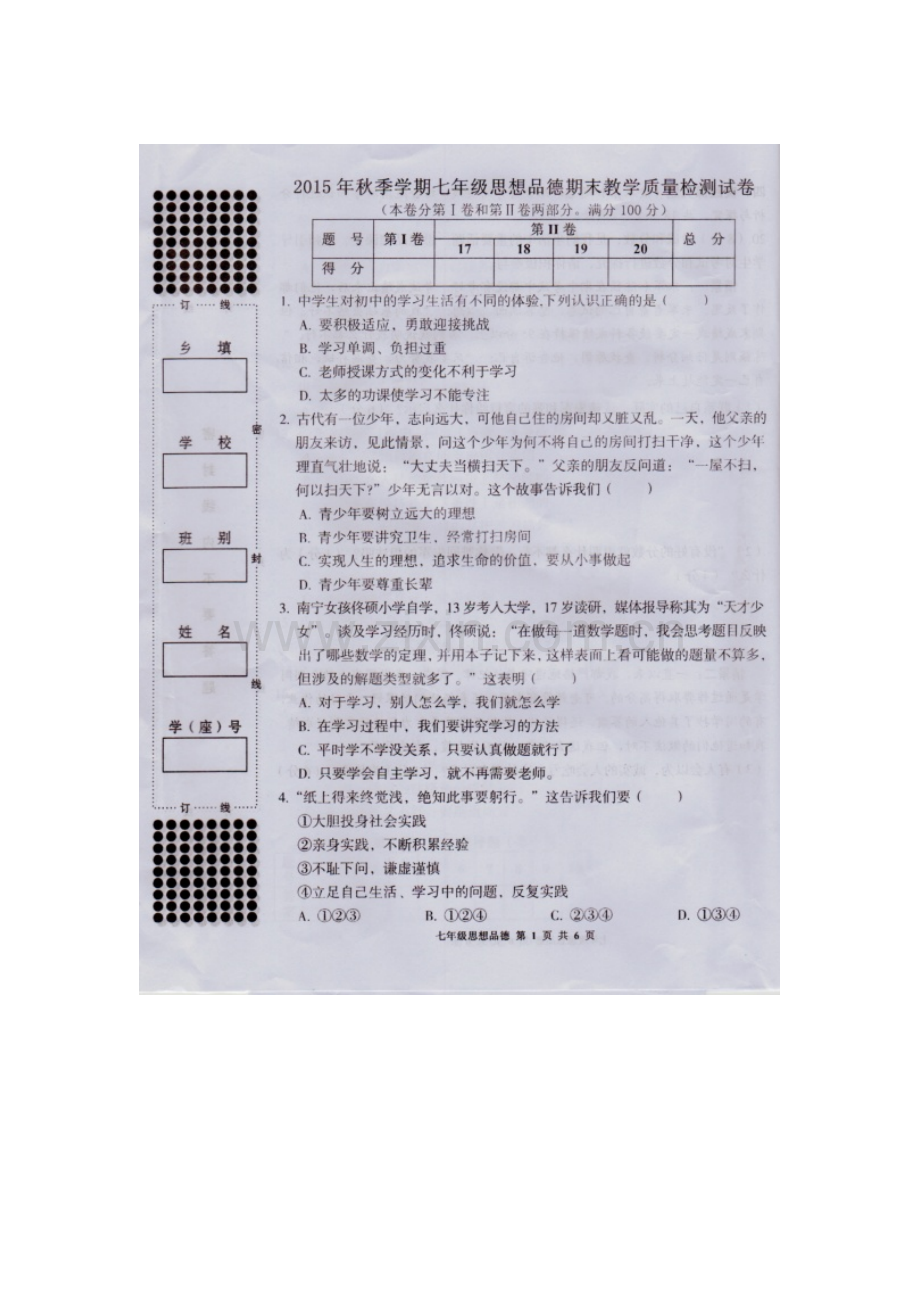 广西来宾市2015-2016学年度七年级政治上册期末试题.doc_第1页