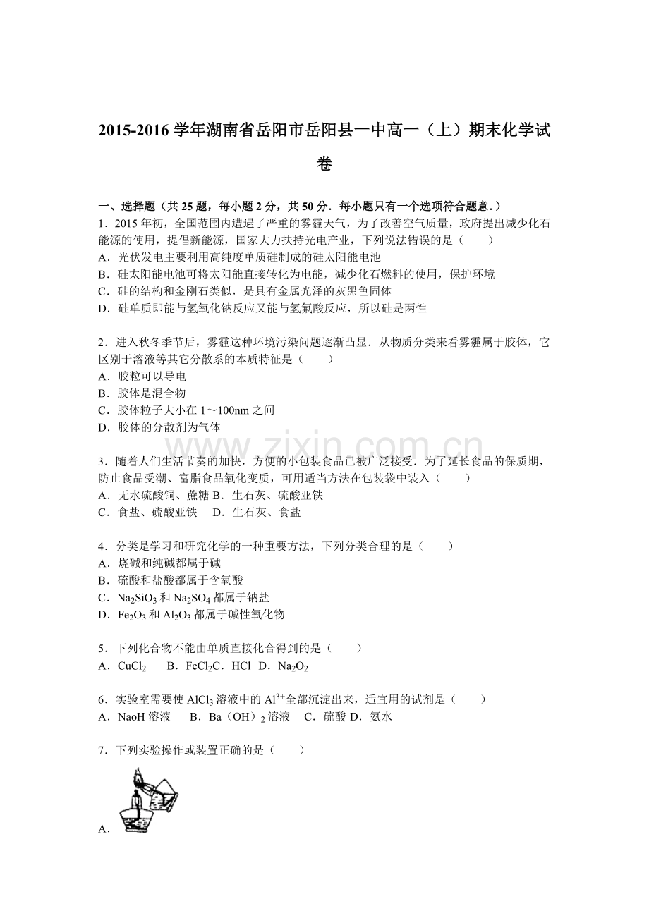 湖南省岳阳市2015-2016学年高一化学上册期末检测考试题.doc_第1页