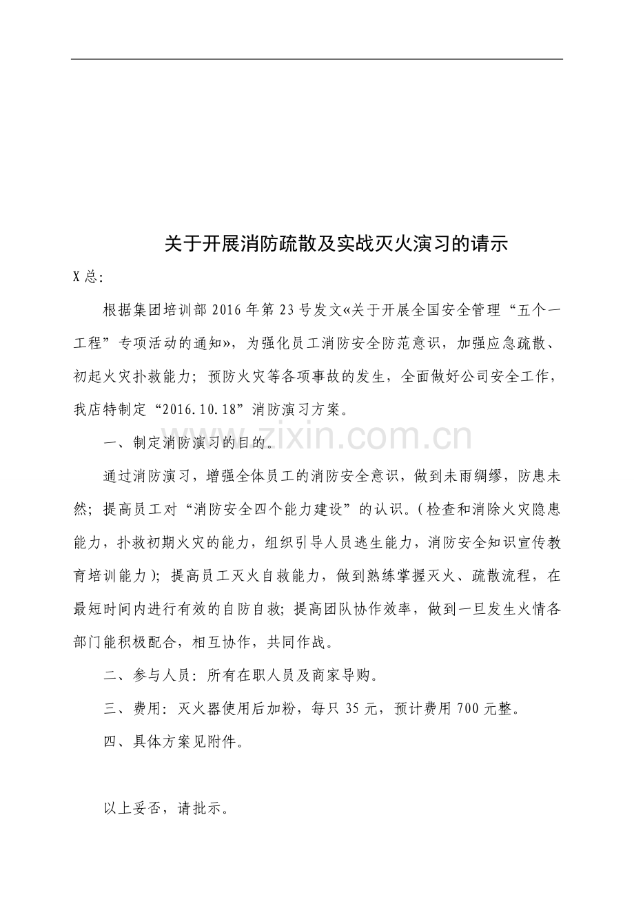 某家具城消防演习方案.doc_第1页