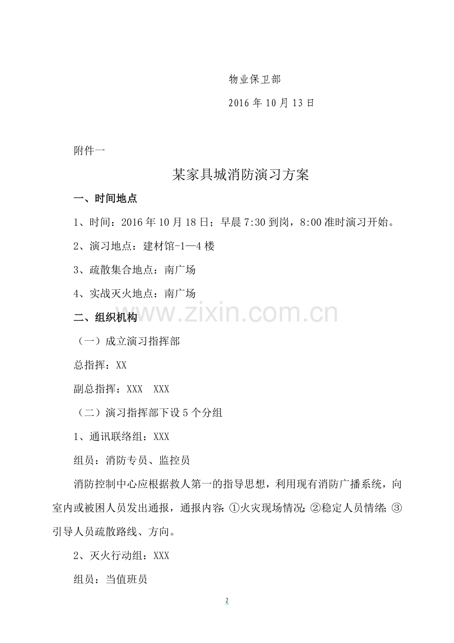 某家具城消防演习方案.doc_第2页