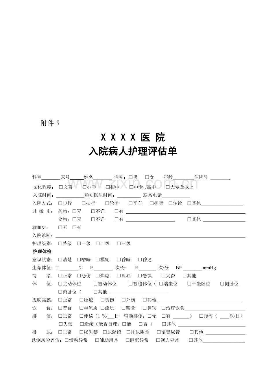 新入院病人评估单.doc_第1页