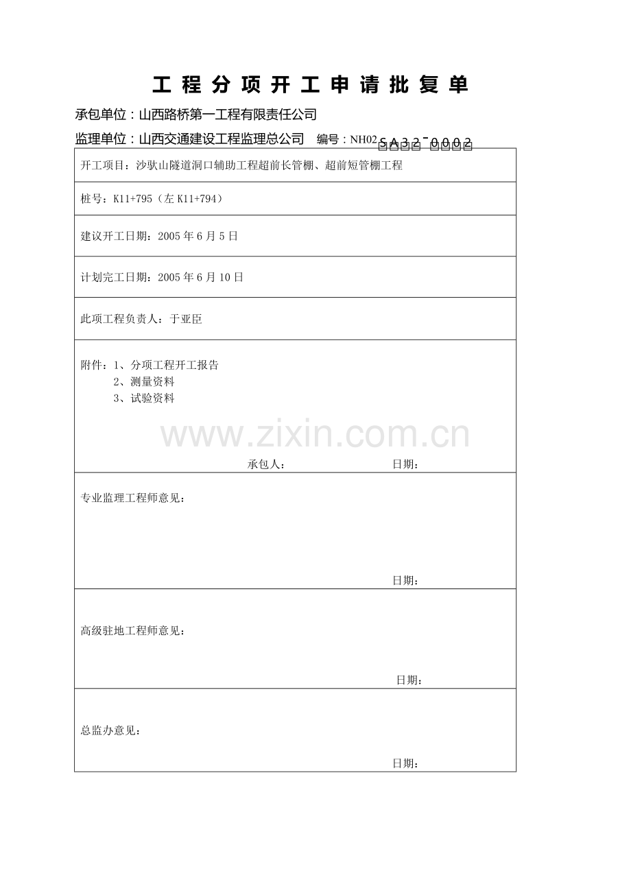 超前管棚开工报告.doc_第2页