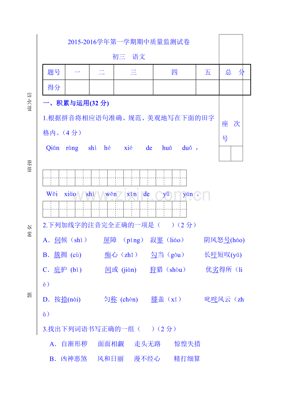 甘肃省临泽县2016届九年级语文上册期中考试题.doc_第1页