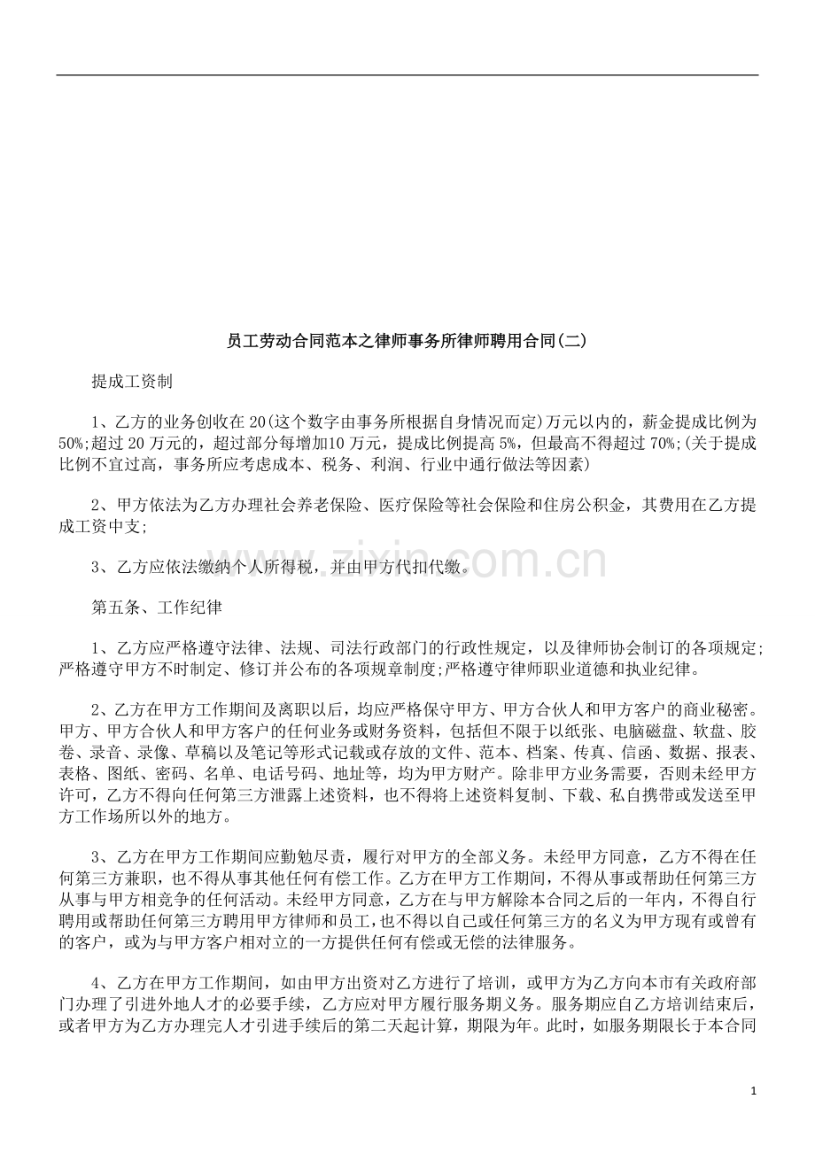 员工劳动员工劳动合同范本之律师事务所律师聘用合同(二)的应用.doc_第1页