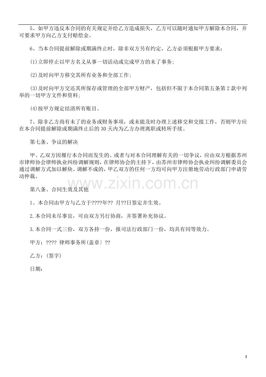 员工劳动员工劳动合同范本之律师事务所律师聘用合同(二)的应用.doc_第3页