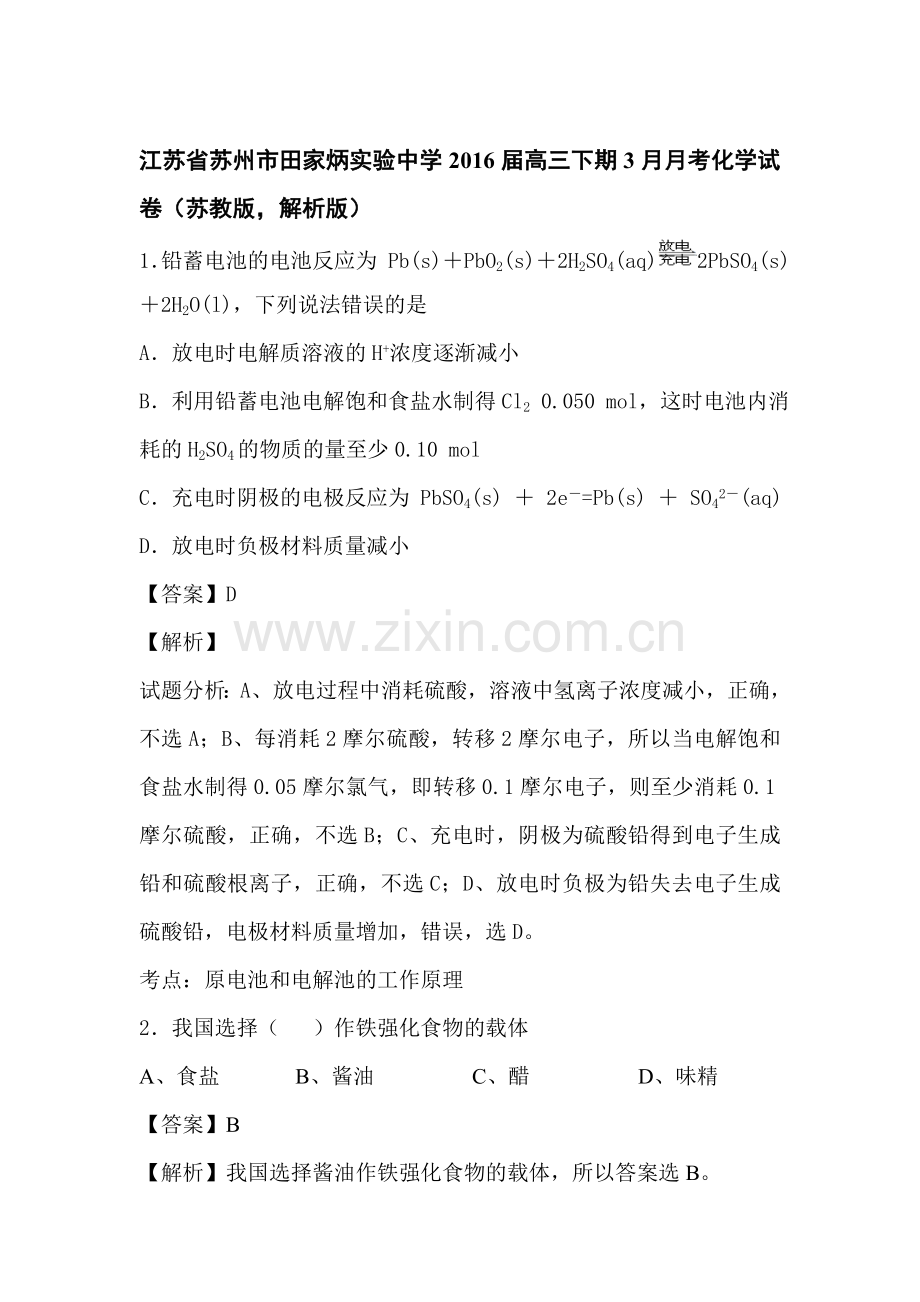 江苏省苏州2016届高三化学下册3月月考试题4.doc_第1页