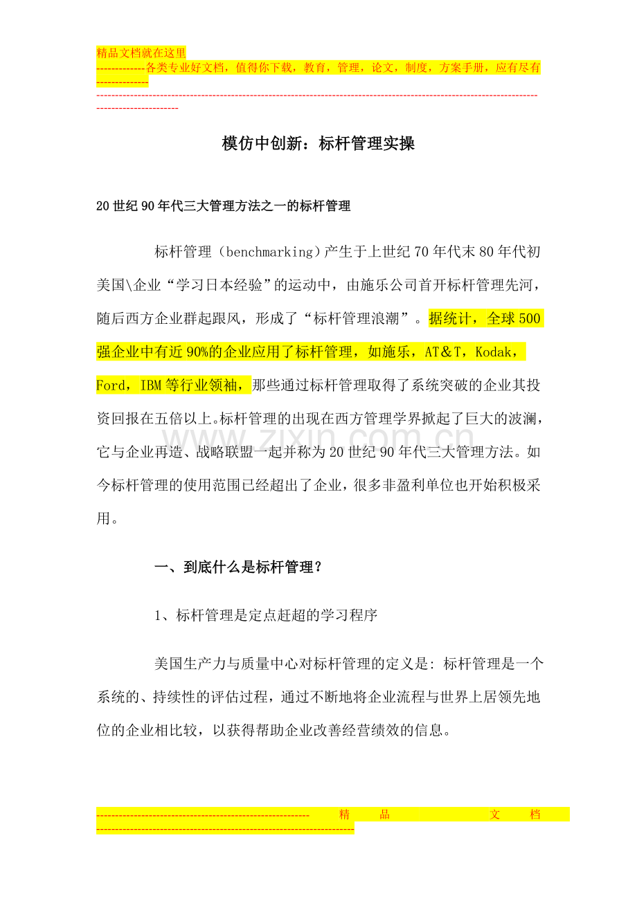 模仿中创新：标杆管理实操(可以看看案例-学习他们是怎么做的-可以具体学习里面的步骤).doc_第1页