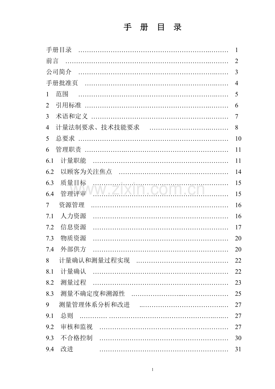 测量管理体系手册.doc_第2页