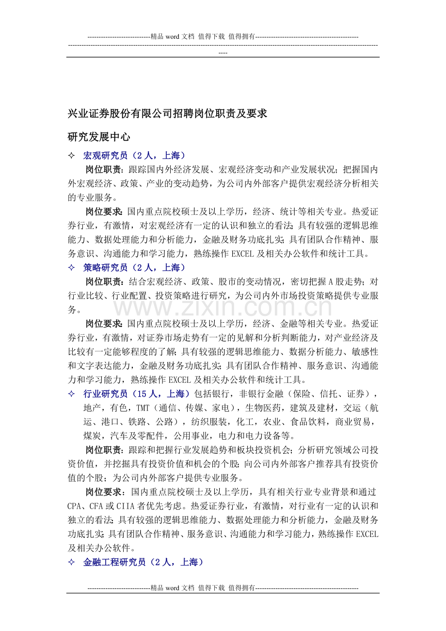 兴业证券股份有限公司招聘岗位职责及要求.doc_第1页