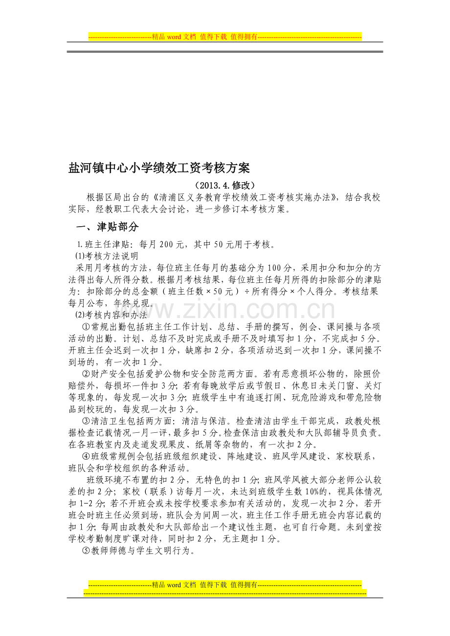 盐河镇中心小学绩效工资考核方案(修改稿)2013.4.doc_第1页