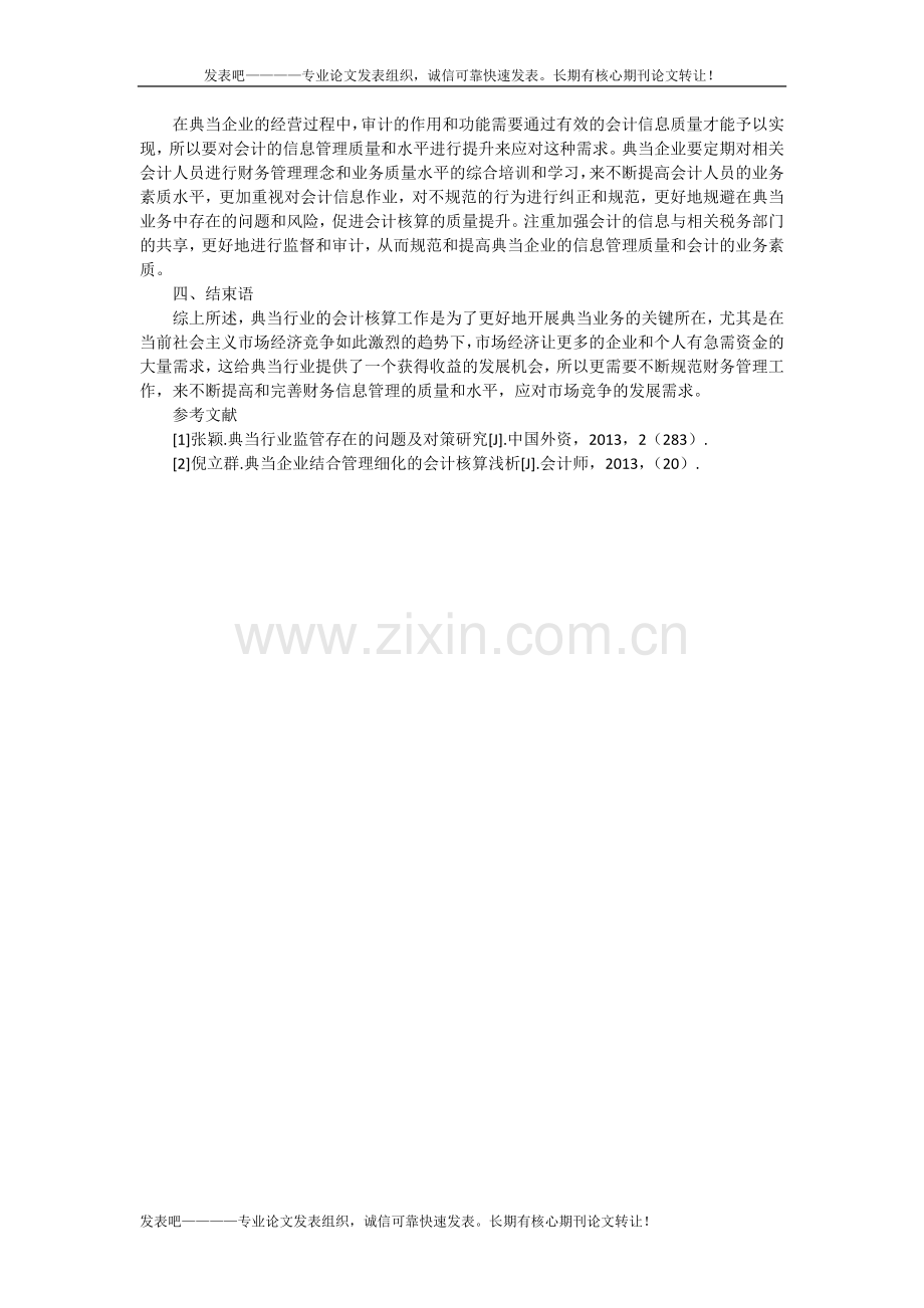 浅析典当企业结合管理细化的会计核算.docx_第3页