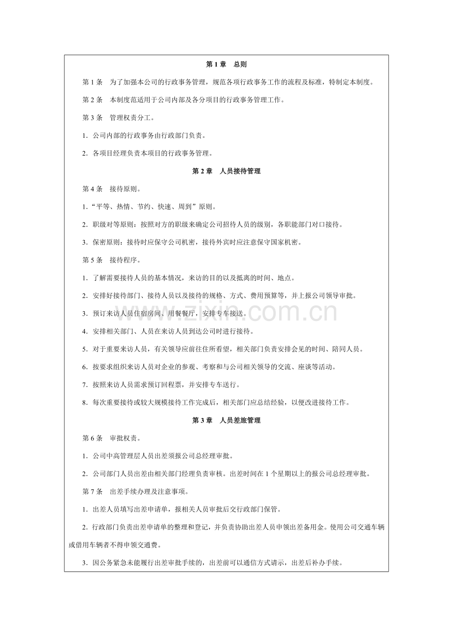 国内房地产企业行政制度.doc_第3页