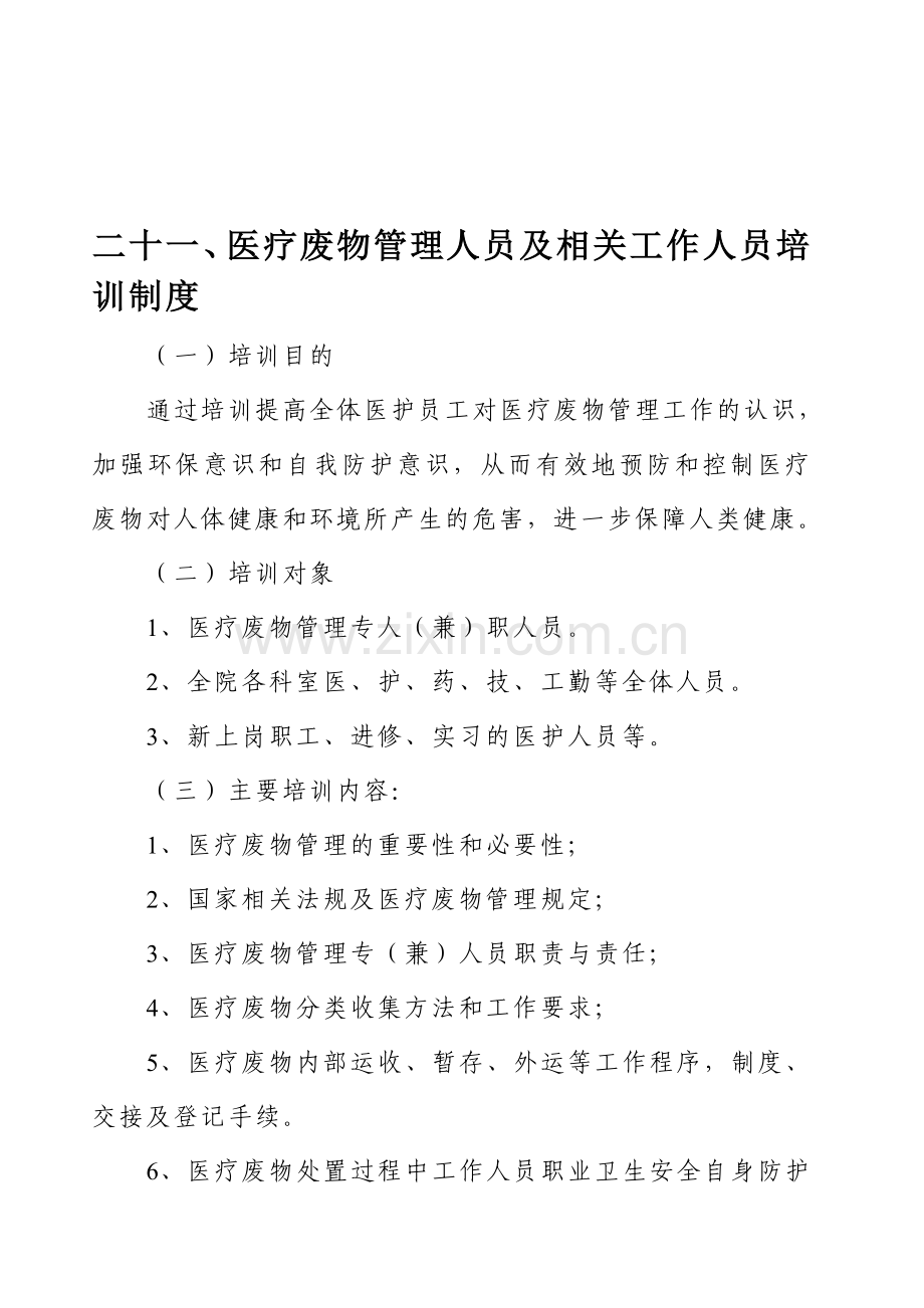 二十一、医疗废物管理人员及相关工作人员培训制度.doc_第1页