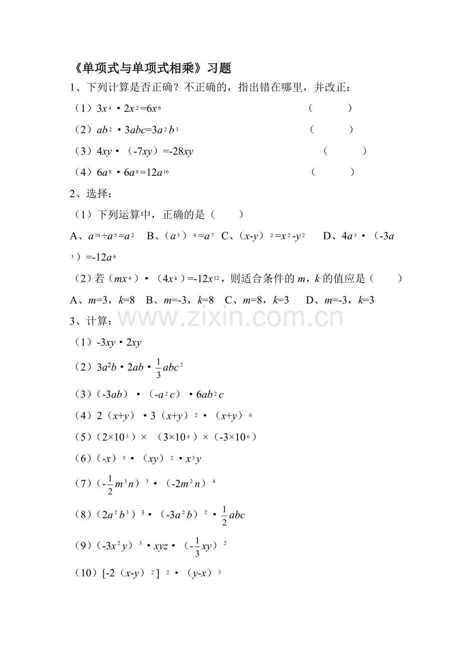 单项式与单项式相乘练习题4.doc_第1页