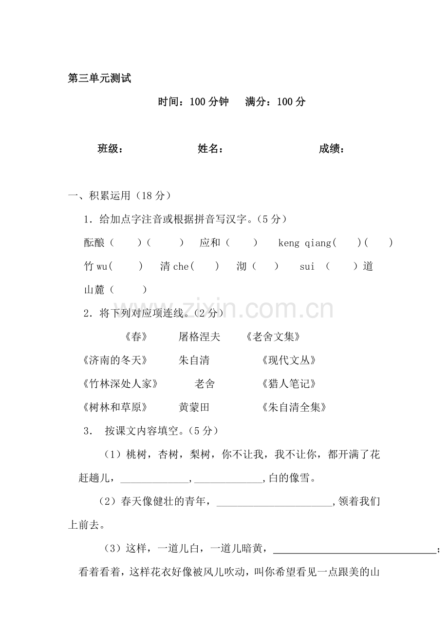 七年级语文上册第三单元同步测试3.doc_第1页