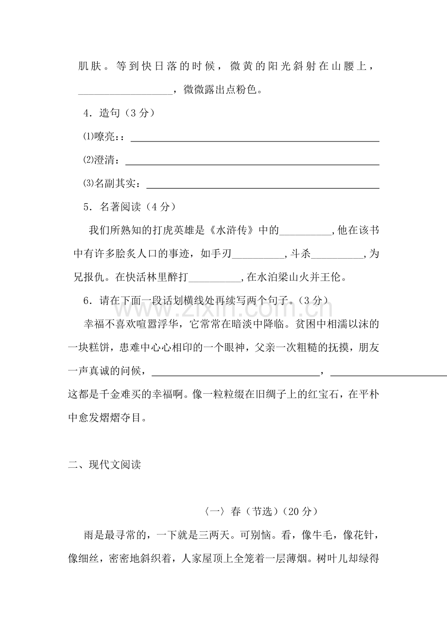 七年级语文上册第三单元同步测试3.doc_第2页