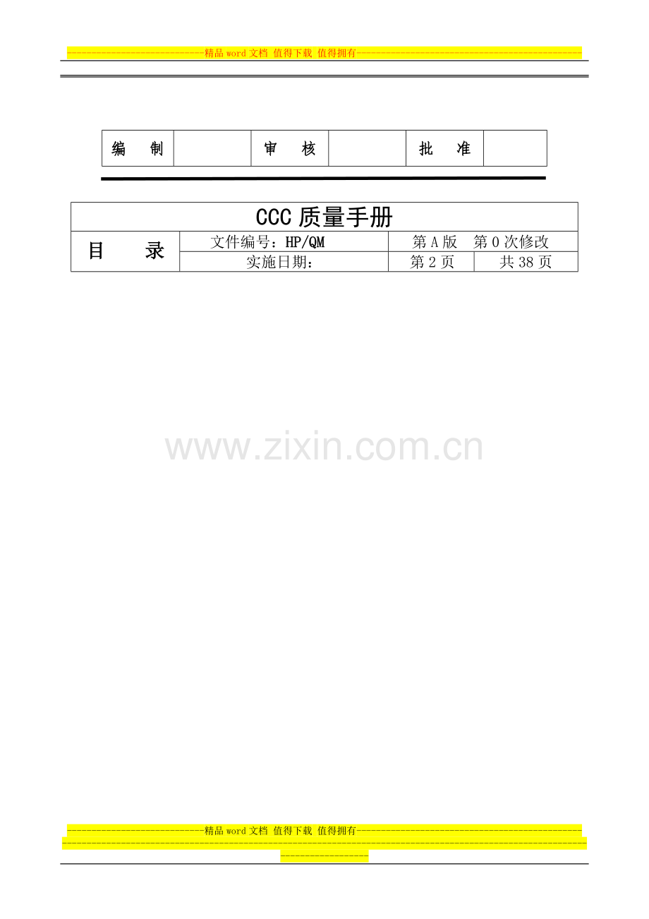 开关漏电断路器CCC质量手册.doc_第2页