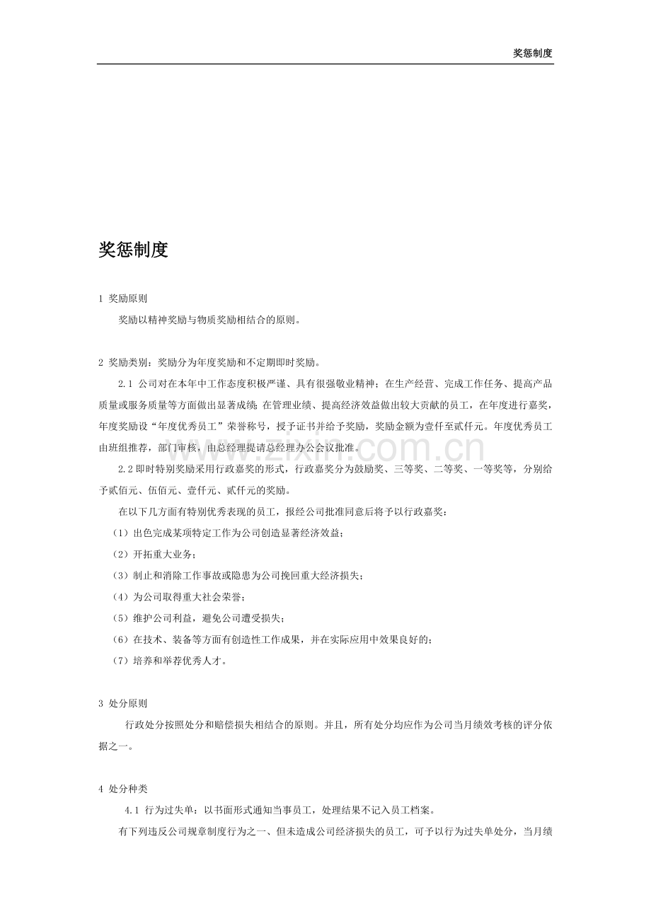 某工程类公司奖惩制度.doc_第1页