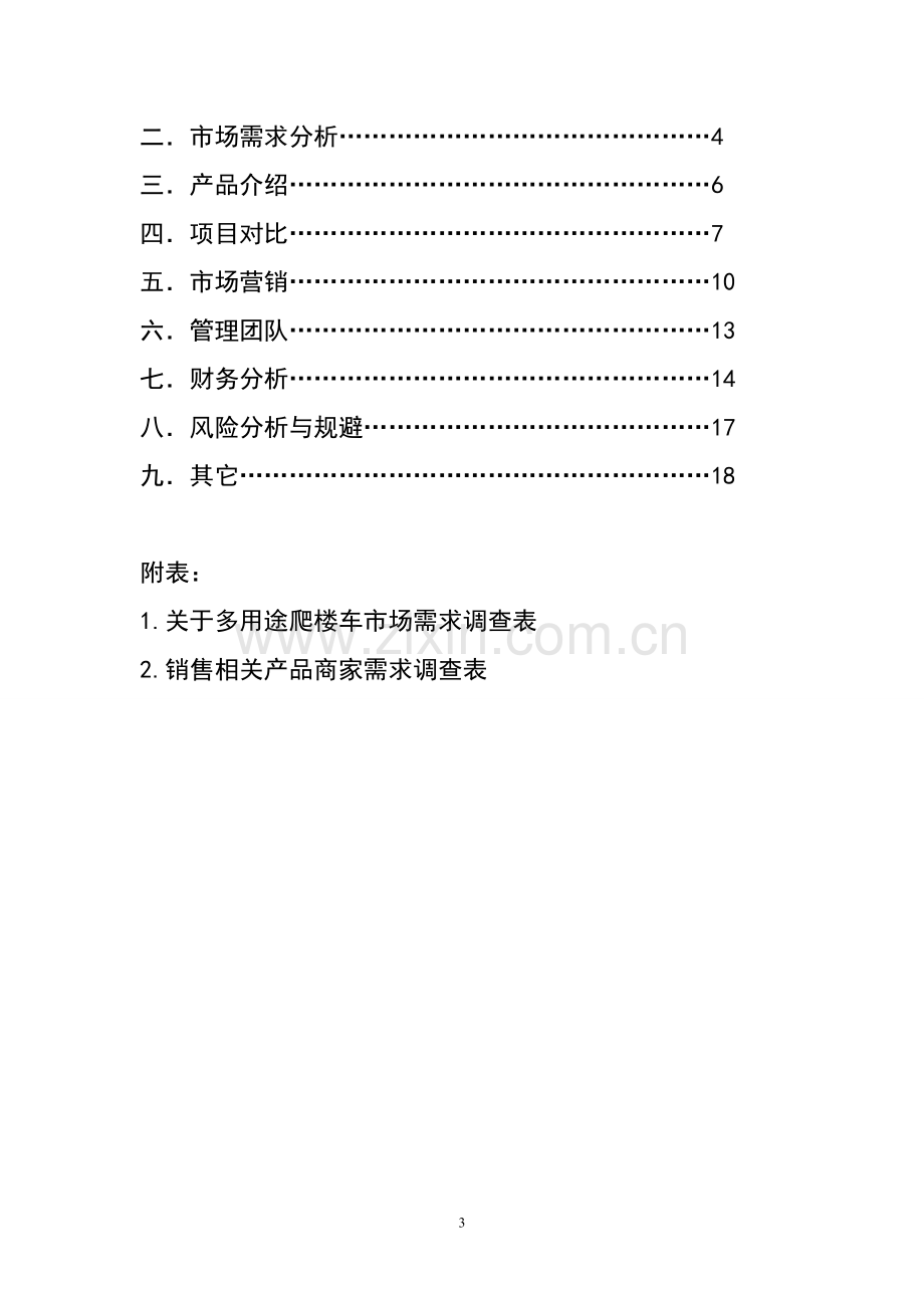 创业企划书-多用途爬楼车.doc_第3页