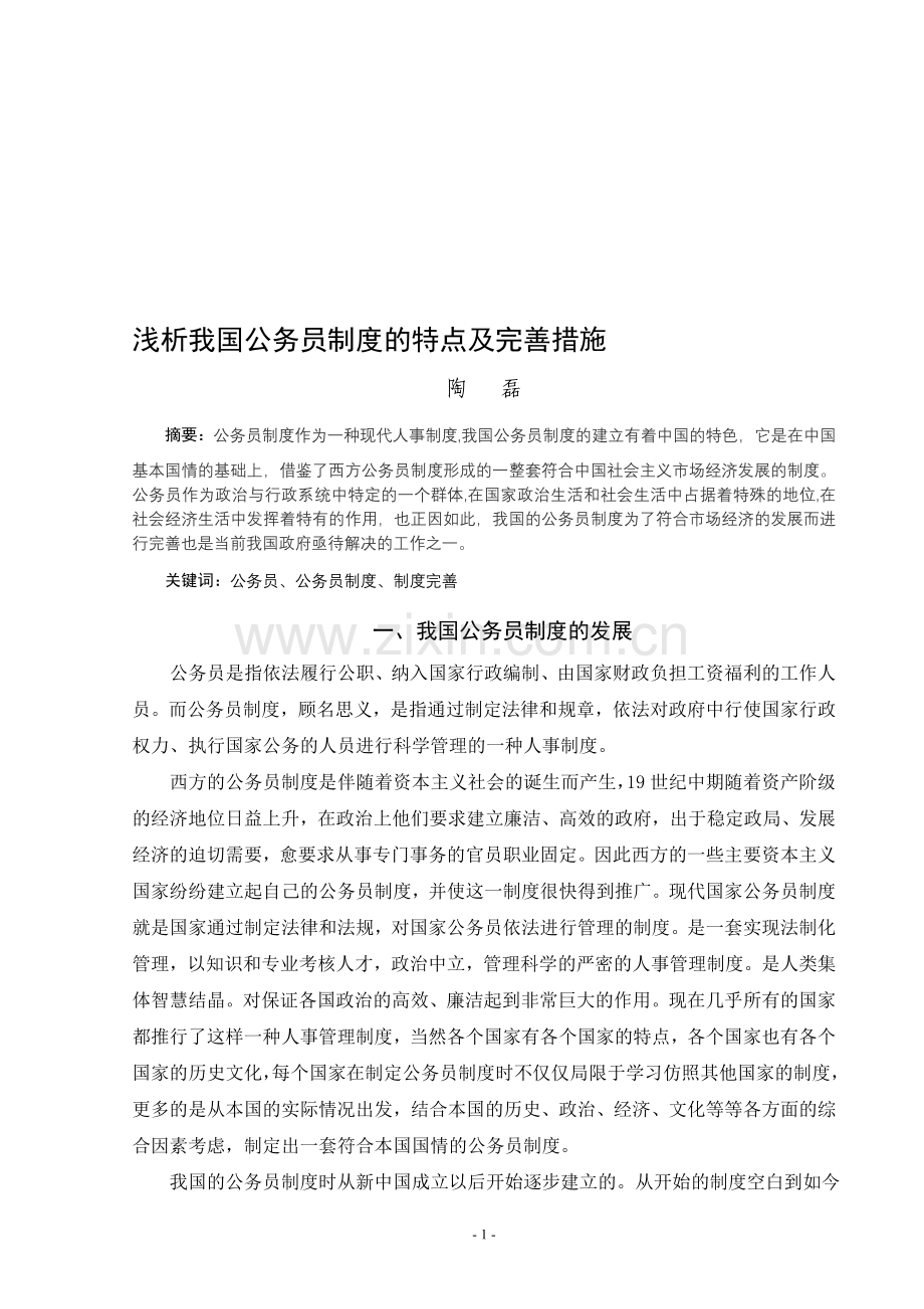 浅析我国公务员制度的特点及完善改革措施.doc_第1页