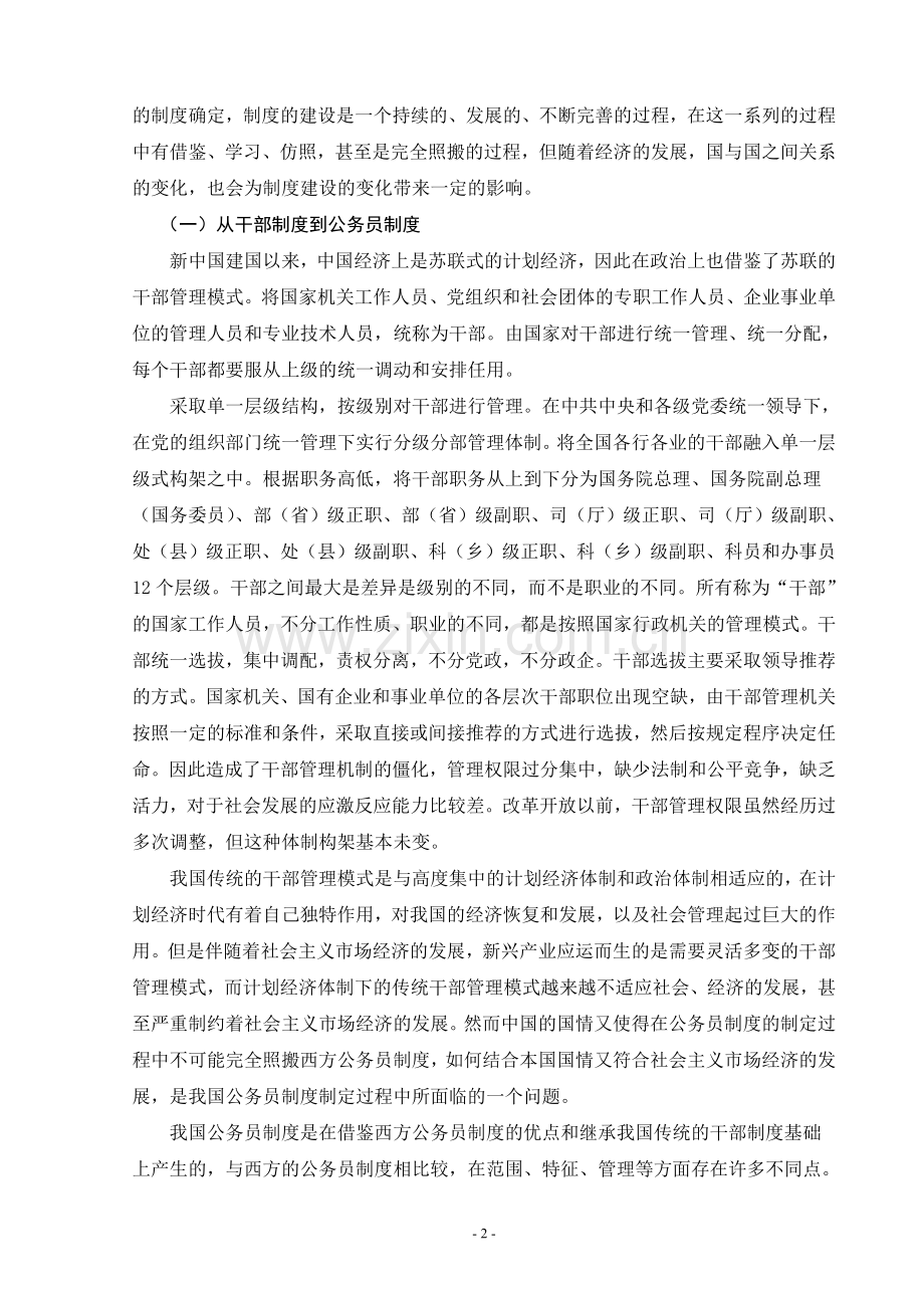 浅析我国公务员制度的特点及完善改革措施.doc_第2页