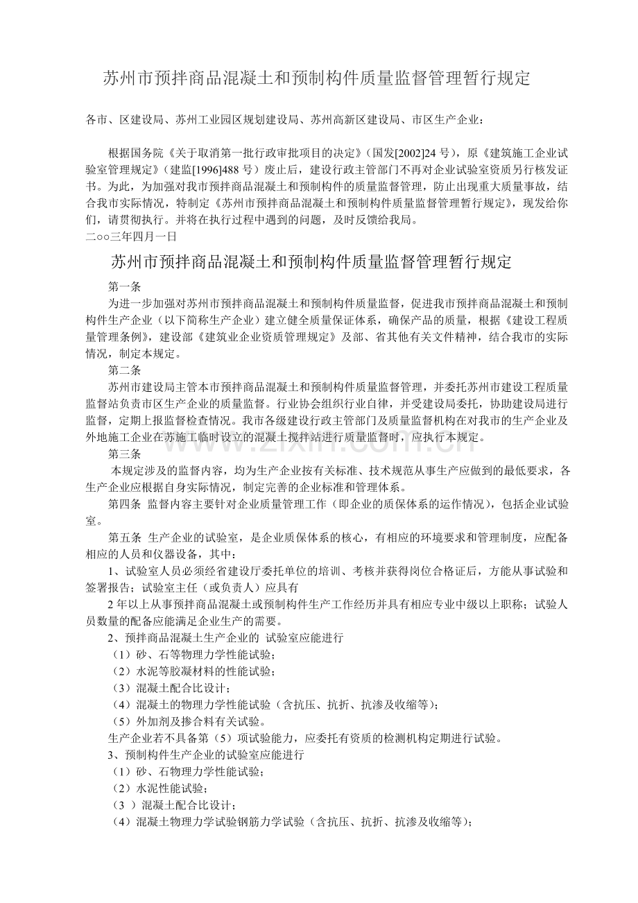 苏州预拌商品混凝土管理规定.doc_第1页