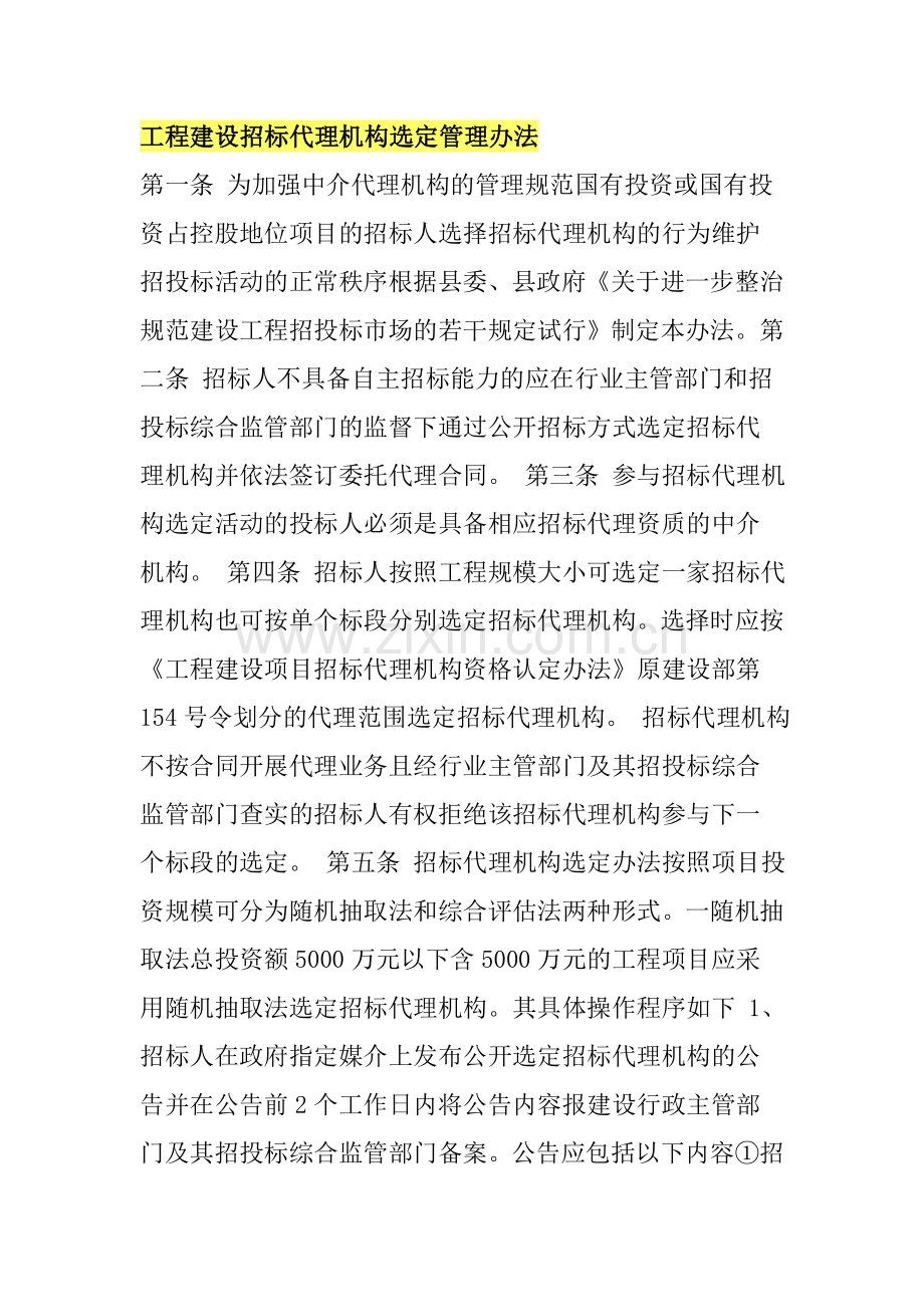 工程建设招标代理机构选定管理办法.doc_第1页