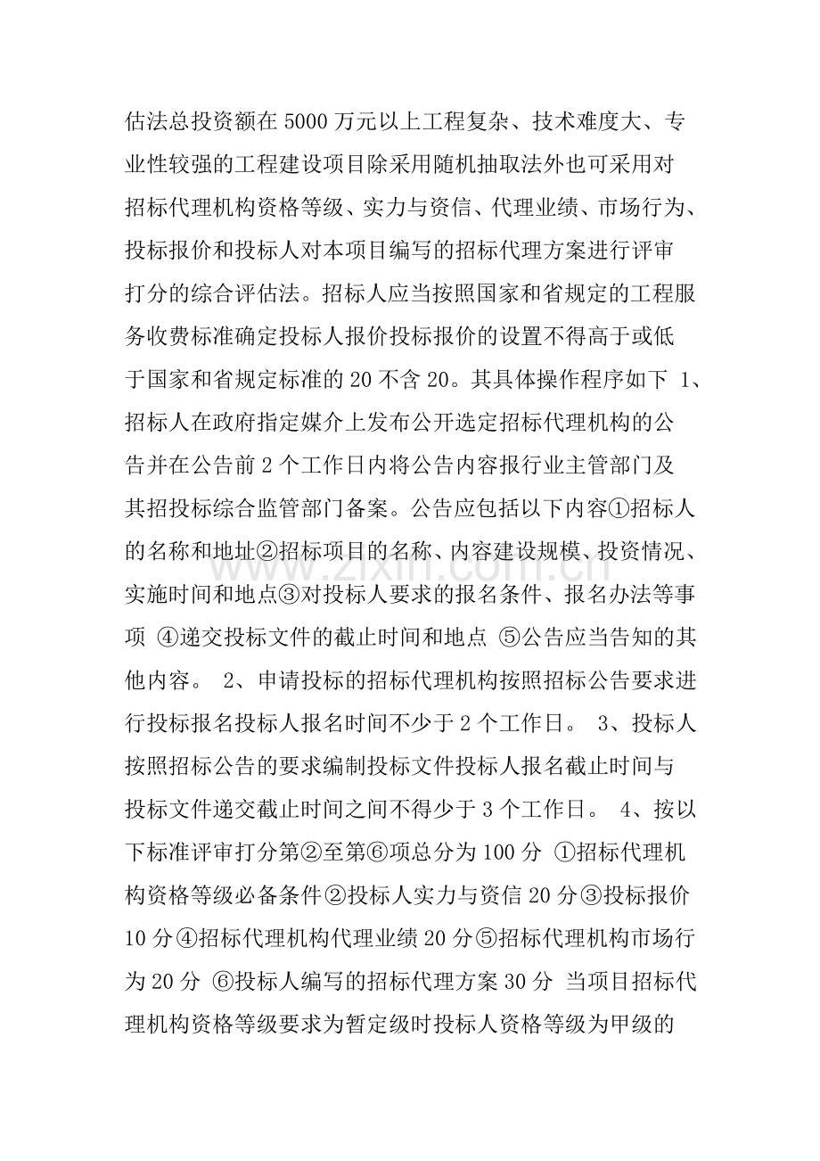 工程建设招标代理机构选定管理办法.doc_第3页