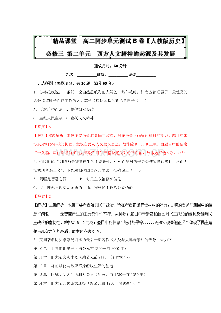 西方人文精神的起源及其发展同步检测3.doc_第1页