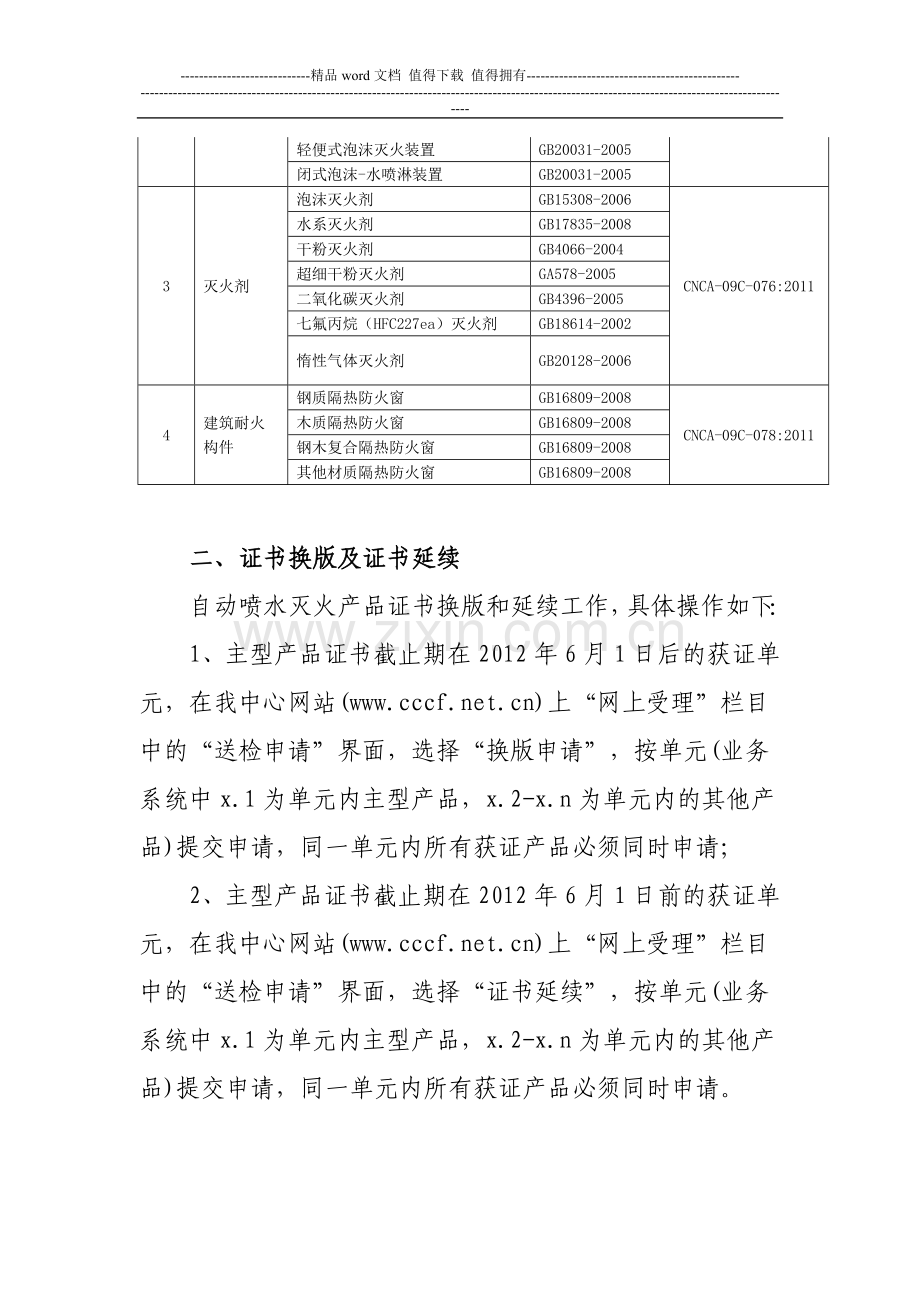 消防产品类强制性认证产品业务申报指南.doc_第2页